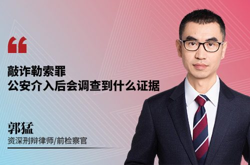 敲诈勒索罪公安介入后会调查到什么证据