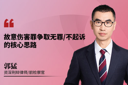 故意伤害罪争取无罪/不起诉的核心思路