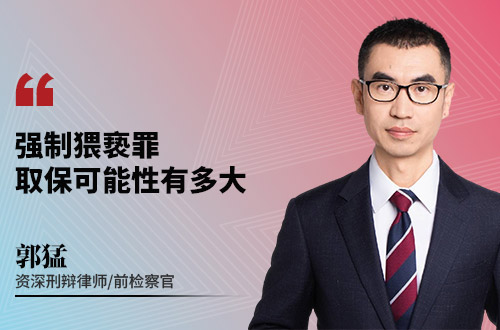 强制猥亵罪取保可能性有多大