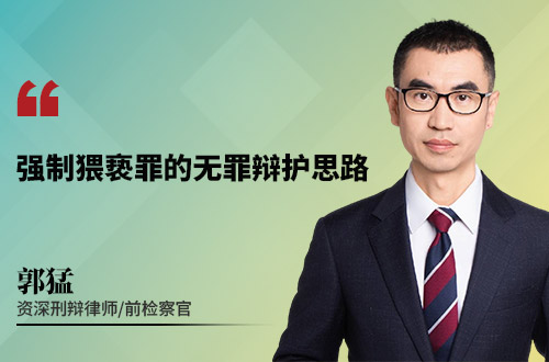 强制猥亵罪的无罪辩护思路