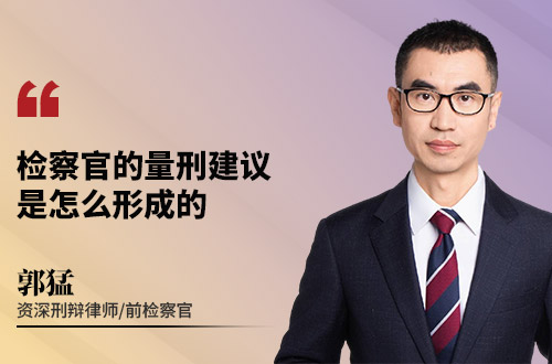 检察官的量刑建议是怎么形成的