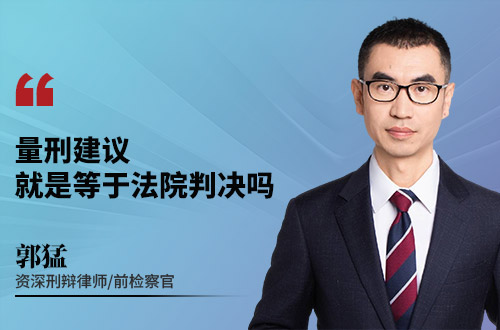 量刑建议就是等于法院判决吗