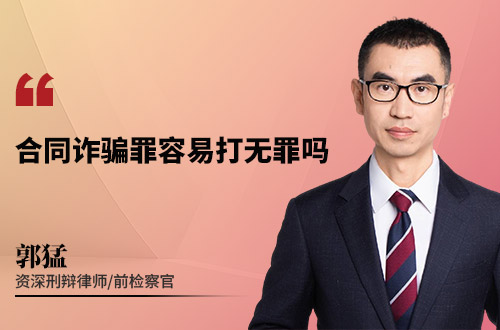 合同诈骗罪容易打无罪吗