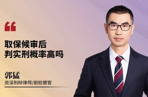 取保候审后，判实刑概率高吗