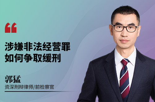 涉嫌非法经营罪,如何争取缓刑