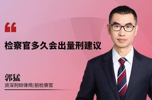 检察官多久会出量刑建议