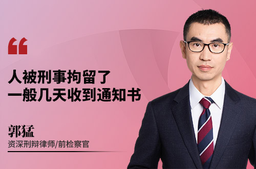 人被刑事拘留了，一般几天收到通知书