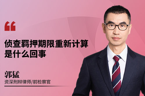 侦查羁押期限重新计算，是什么回事