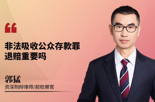 非法吸收公众存款罪退赔重要吗