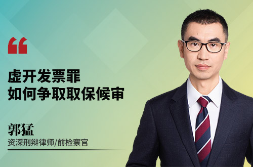 虚开发票罪如何争取取保候审