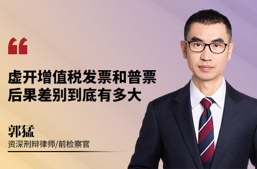 虚开增值税发票和普票后果差别到底有多大