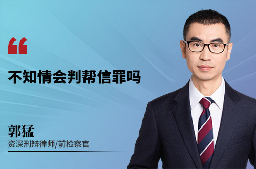 不知情会判帮信罪吗