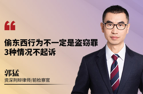 偷东西行为不一定是盗窃罪，3种情况不起诉