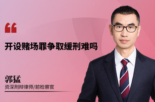 开设赌场罪争取缓刑难吗