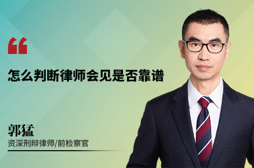 怎么判断律师会见是否靠谱