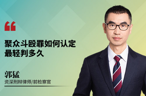 聚众斗殴罪如何认定？最轻判多久