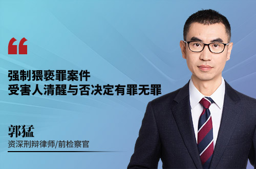 强制猥亵罪案件，受害人清醒与否决定有罪无罪