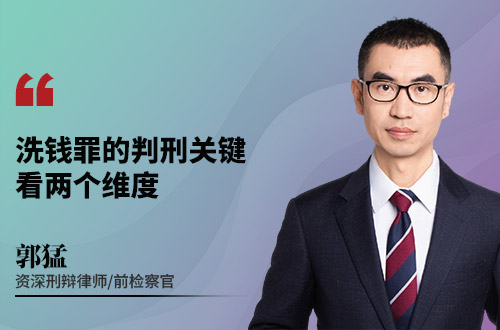 洗钱罪的判刑关键看两个维度