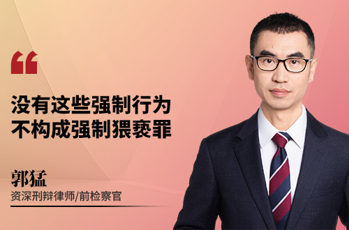 没有这些强制行为，不构成强制猥亵罪