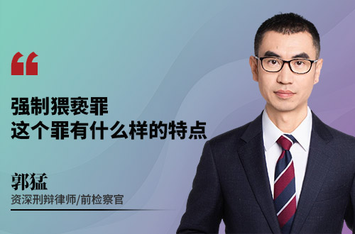 强制猥亵罪，这个罪有什么样的特点