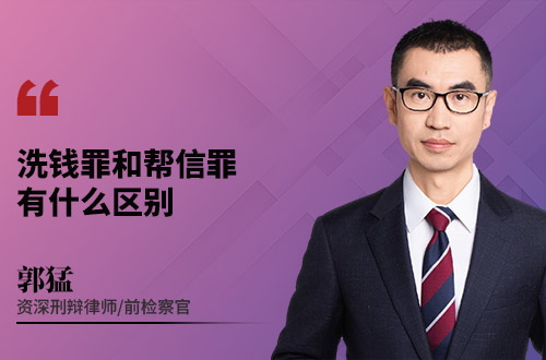 洗钱罪和帮信罪，有什么区别