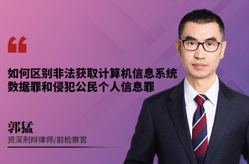 如何区别非法获取计算机信息系统数据罪和侵犯公民个人信息罪