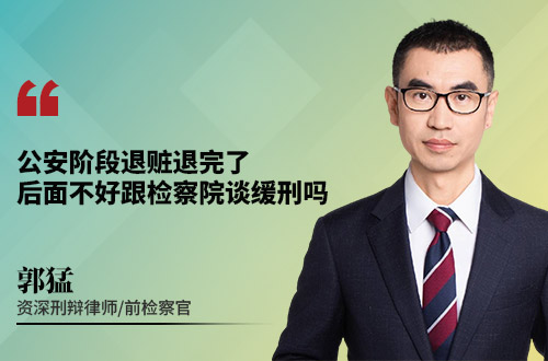 公安阶段退赃退完了，后面不好跟检察院谈缓刑吗