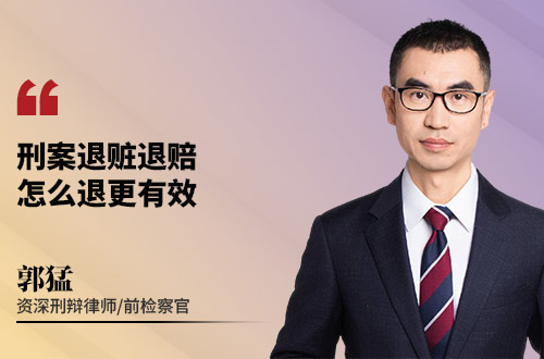 刑案退赃退赔，怎么退更有效