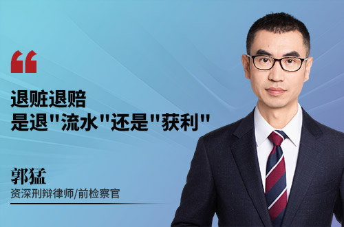 退赃退赔是退"流水"还是"获利"