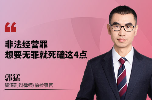 非法经营罪，想要无罪就死磕这4点