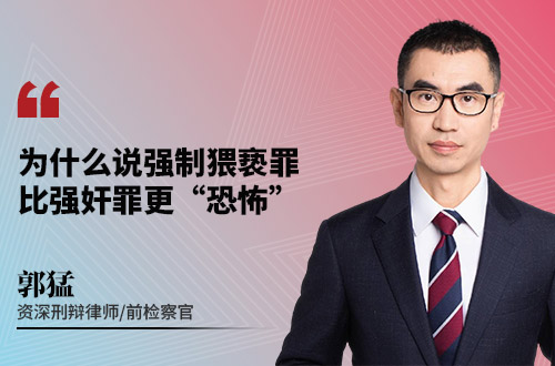 为什么说强制猥亵罪比强奸罪更“恐怖”