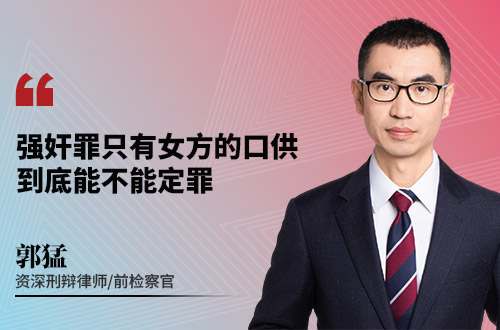 强奸罪只有女方的口供到底能不能定罪