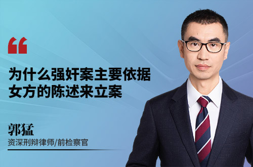 为什么强奸案主要依据女方的陈述来立案