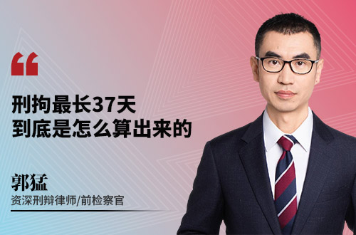 刑拘最长37天，到底是怎么算出来的