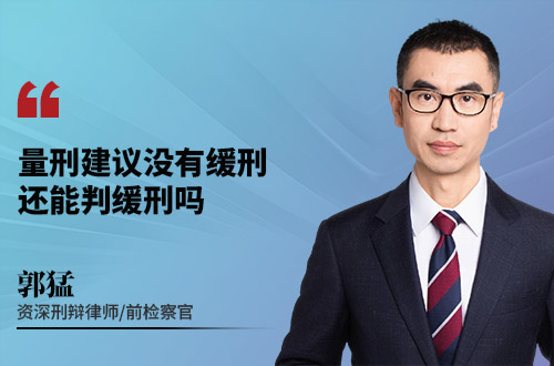 量刑建议没有缓刑，还能判缓刑吗