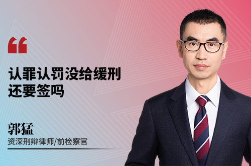 认罪认罚没给缓刑还要签吗