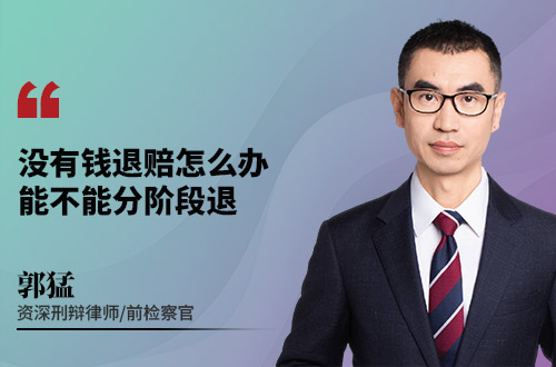 没有钱退赔怎么办？能不能分阶段退