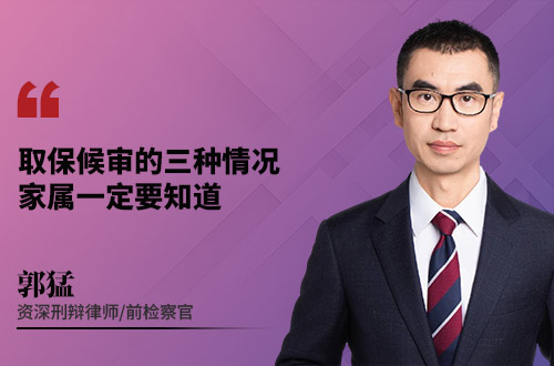 取保候审的三种情况，家属一定要知道