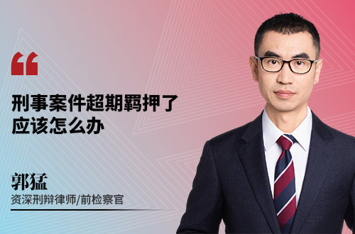 刑事案件超期羁押了应该怎么办