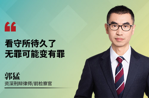 看守所待久了无罪可能变有罪