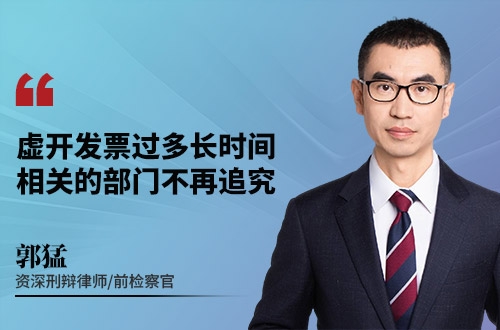 虚开发票过多长时间，相关的部门不再追究