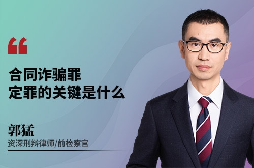 合同诈骗罪，定罪的关键是什么