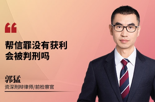 帮信罪没有获利会被判刑吗