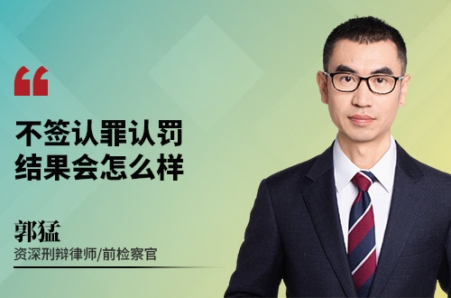 不签认罪认罚，结果会怎么样