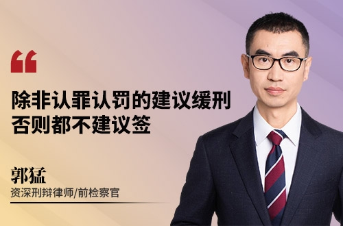 除非认罪认罚的建议缓刑，否则都不建议签