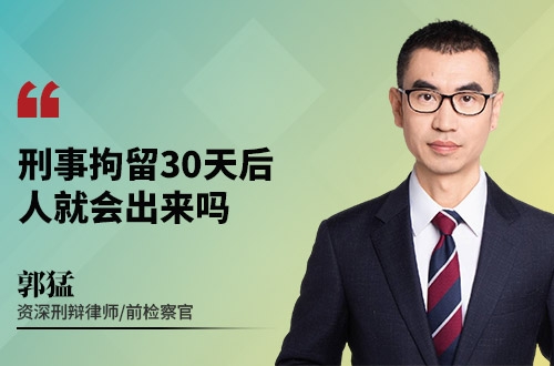 刑事拘留30天后，人就会出来吗