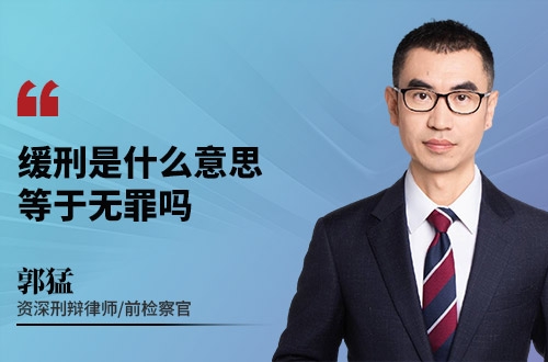 缓刑是什么意思?等于无罪吗