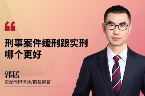 刑事案件缓刑跟实刑，哪个更好