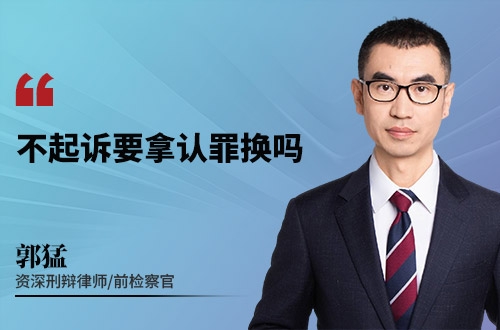 不起诉要拿认罪换吗