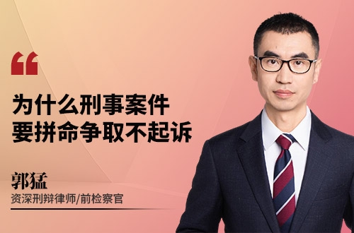 为什么刑事案件，要拼命争取不起诉